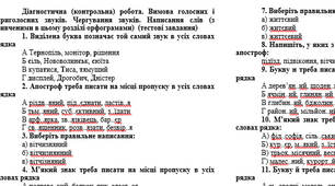 Діагностична (контрольна) робота. Вимова голосних і приголосних звуків. Чергування звуків. Написання слів (з вивченими в цьому розділі орфограмами)  (тестові завдання)