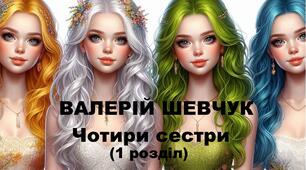 Валерій Шевчук "Чотири сестри" (1 розділ). 5 клас