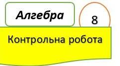 Контрольна робота № 2. Додавання і віднімання раціональних дробів 
