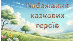 Вітання до дня добра