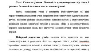 План-конспект "Словосполучення. Відмінність словосполучення від слова й речення. Головне й залежне слово в словосполученні"