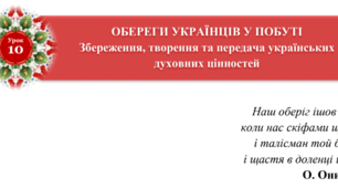 Теоретичний матеріал до уроку українознавства у 7 класі на тему "Збереження, творення та передача українських духовних цінностей. Обереги українців у побуті"