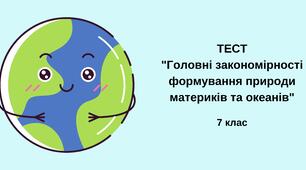 КОНТРОЛЬНА РОБОТА №2 «Головні закономірності формування природи материків та океанів»