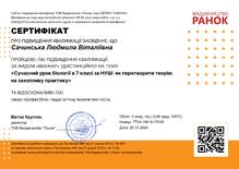  "Сучасний урок біології в 7класі за НУШ: як перетворити теорію на захопливу практику"