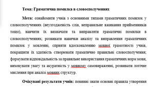 План-конспект "Граматична помилка в словосполученнях"
