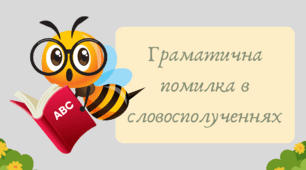 Презентація "Граматична помилка в словосполученнях"