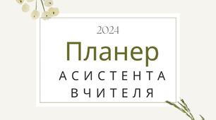 Планер асистента вчителя
