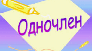 Одночлен