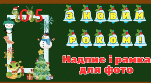 Надпис та рамка для фото до Нового року 2025