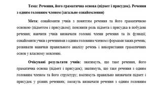 План-конспект "Речення, його граматична основа (підмет і присудок). Речення з одним головним членом (загальне ознайомлення)"