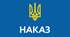 НАКАЗ "Про  профілактичну роботу з попередження захворюваності   на опісторхоз"