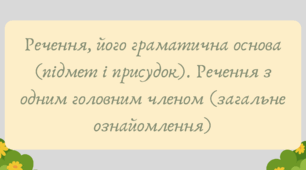 План-конспект та презентація "Речення, його граматична основа (підмет і присудок). Речення з одним головним членом (загальне ознайомлення)"
