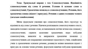 План-конспект "Тренувальні вправи з тем Словосполучення. Відмінність словосполучення від слова й речення. Головне й залежне слово в словосполученні; Граматична помилка в словосполученнях; Речення, його граматична основа (підмет і присудок)."