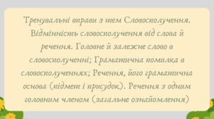 План-конспект та презентація "Тренувальні вправи з тем Словосполучення. Відмінність словосполучення від слова й речення. Граматична помилка в словосполученнях; Речення, його граматична основа (підмет і присудок)."