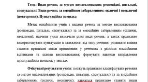 План-конспект "Види речень за метою висловлювання: розповідні, питальні, спонукальні. Види речень за емоційним забарвленням: окличні і неокличні (повторення). Пунктуаційна помилка"