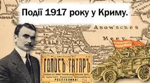 Події в Криму 1917 року. Проголошення Кримської Народної республіки