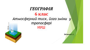 6 клас. Презентація "Атмосферний тиск, його зміни  у тропосфері" НУШ