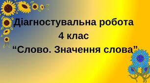 Діагностувальна робота з теми "Слово. Значення слова"