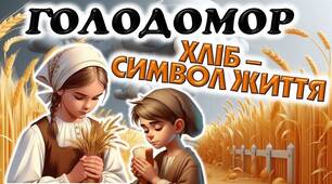Голодомор «Хліб-символ життя»