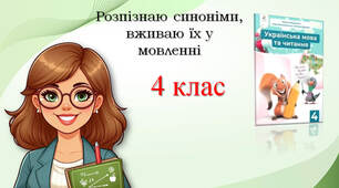 4 клас Синоніми. Навчаюсь вживати синоніми в мовленні