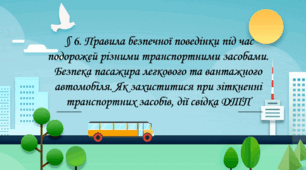 Безпека на дорозі. Правила безпечної поведінки під час подорожей різними транспортними засобами.