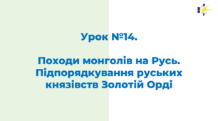 Походи монголів на Русь. Підпорядкування руських князівств Золотій Орді