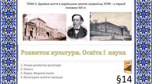 Особливості  розвитку культури. Освіта. Наука України кінця XVIII – першої половини XIX ст.