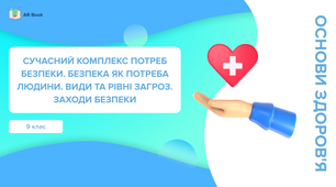 Сучасний комплекс проблем безпеки. Безпека як потреба людини. Види і рівні загроз. Заходи безпеки. Взаємозв’язок особистої, національної і глобальної безпеки. Концепція національної безпеки України. Сфери національної безпеки.