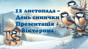 Презентація "Цікаві факти про синичку" + Вікторина "День синички"