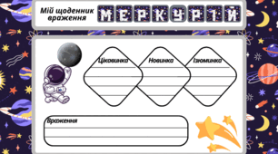 Космічна подорож - МЕРКУРІЙ. Мій щоденник враження