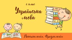 "Філологічні розкопки в пустелі Лексикології"