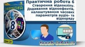 Інструктаж з БЖД. Практична робота 5. Створення відеокліпу.  Додавання відеоефектів, налаштування часових параметрів аудіо- та відеоряду.