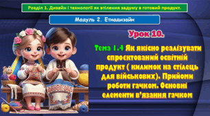 7 клас Урок 10. Тема 1.4 Як якісно реалізувати спроєктований освітній продукт ( килимок на стілець для військових). Прийоми роботи гачком. Основні елементи в’язання гачком. Презентація.