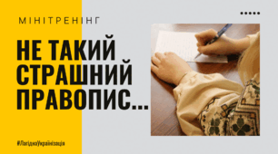 Новий правопис. Матеріали до мінітренінгу