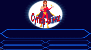 Презентація до Дня вчителя чи 8 березня (для вчителів) "Супер жінка"
