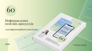 60 Неформальних освітніх продуктів від Дія.Освіта та Дія.Бізнес для фахівця з інформаційно-аналітичної діяльності