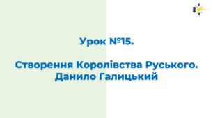 Створення Королівства Руського. Данило Галицький