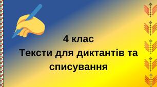 4 клас Тексти для диктантів та списування