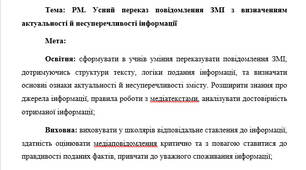 План-конспект "РМ. Усний переказ повідомлення ЗМІ з визначенням актуальності й несуперечливості інформації"