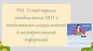 План-конспект та презентація "РМ. Усний переказ повідомлення ЗМІ з визначенням актуальності й несуперечливості інформації"
