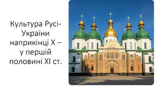Презентація на тему: "Культура Русі-України наприкінці Х – у першій половині ХІ ст."
