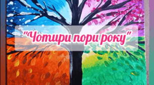 Відеоурок з малювання "Чотири пори року"