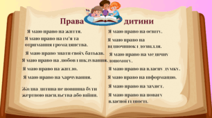 Постер "Права дитини"