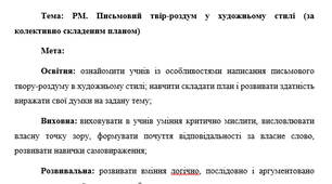План-конспект "РМ. Письмовий твір-роздум у художньому стилі (за колективно складеним планом)"