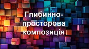 Презентація "Глибинно-просторова композиція"