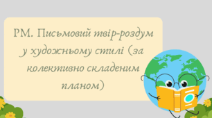 Презентація "РМ. Письмовий твір-роздум у художньому стилі (за колективно складеним планом)"