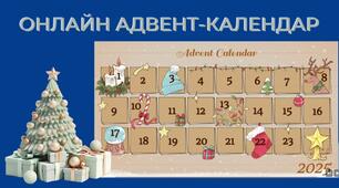 Інтерактивний різдвяний адвент-календар