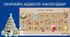 Інтерактивний різдвяний адвент-календар