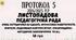Протокол №5 педагогічної ради 2024/2025 навчальний рік. Листопадова педагогічна рада у форматі Word (методичні об'єднання, майстерність вчителя, подолання освітніх втрат, методичне забезпечення та ін.)