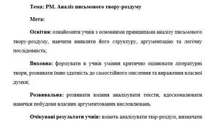 План-конспект "РМ. Аналіз письмового твору-роздуму"